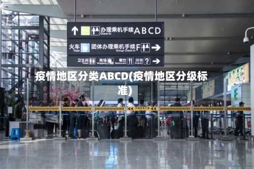 疫情地区分类ABCD(疫情地区分级标准)-第2张图片