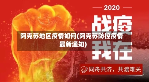 阿克苏地区疫情如何(阿克苏防控疫情最新通知)-第1张图片