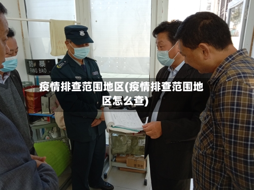 疫情排查范围地区(疫情排查范围地区怎么查)-第1张图片