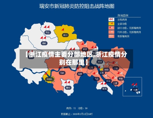 【浙江疫情主要分部地区,浙江疫情分别在那里】-第2张图片