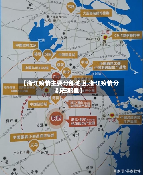 【浙江疫情主要分部地区,浙江疫情分别在那里】-第3张图片