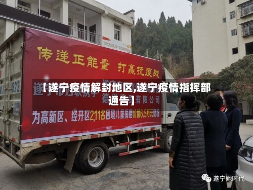 【遂宁疫情解封地区,遂宁疫情指挥部通告】-第1张图片
