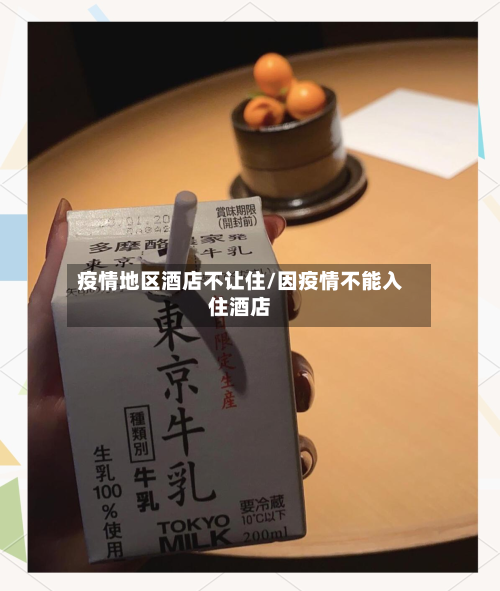 疫情地区酒店不让住/因疫情不能入住酒店-第1张图片