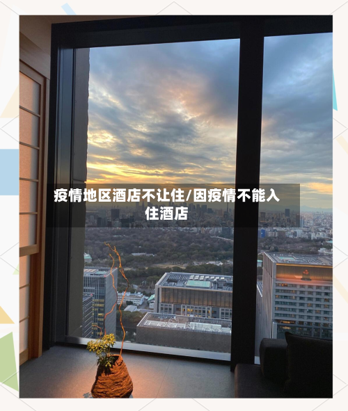 疫情地区酒店不让住/因疫情不能入住酒店-第2张图片