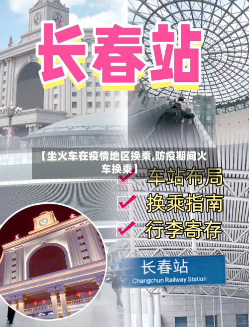 【坐火车在疫情地区换乘,防疫期间火车换乘】-第1张图片
