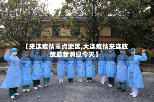 【来连疫情重点地区,大连疫情来连政策最新消息今天】-第2张图片