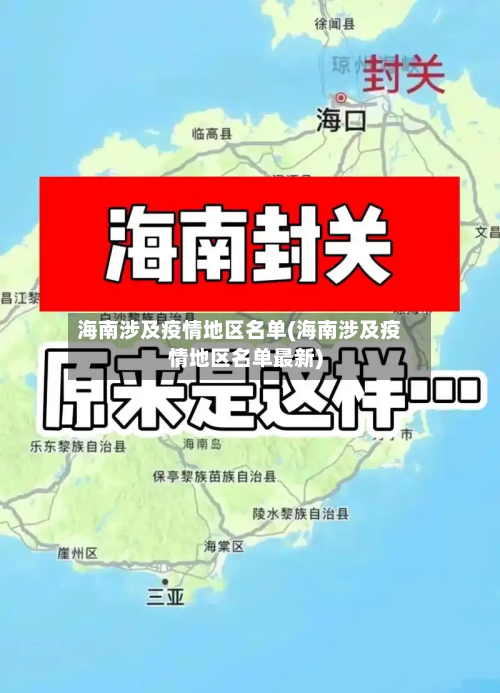 海南涉及疫情地区名单(海南涉及疫情地区名单最新)-第1张图片