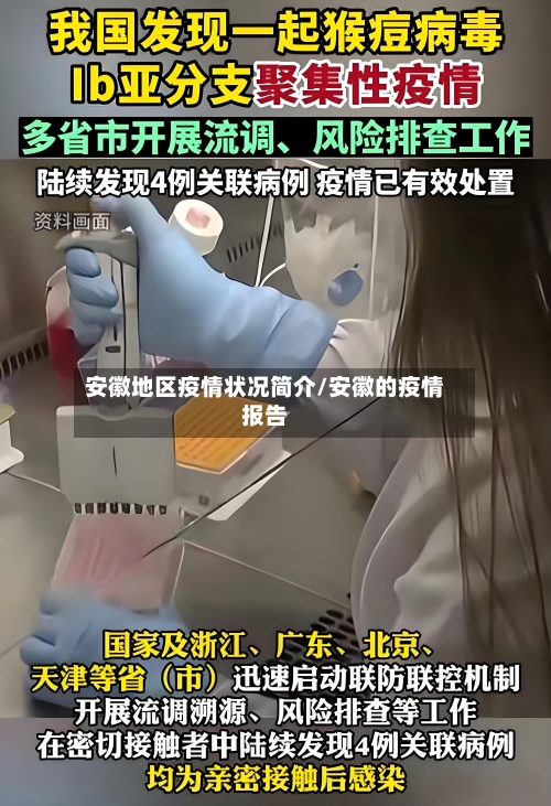 安徽地区疫情状况简介/安徽的疫情报告-第2张图片