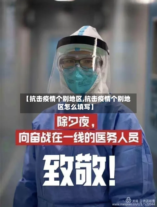 【抗击疫情个别地区,抗击疫情个别地区怎么填写】-第3张图片
