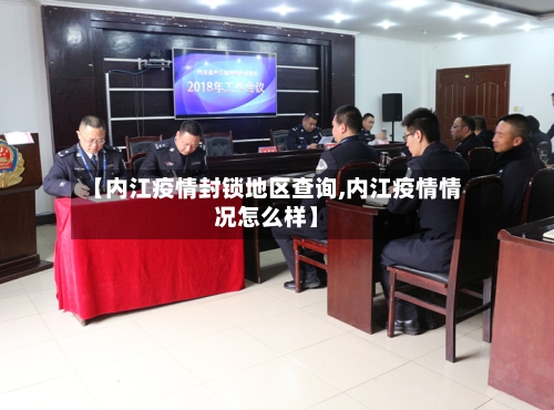 【内江疫情封锁地区查询,内江疫情情况怎么样】-第3张图片