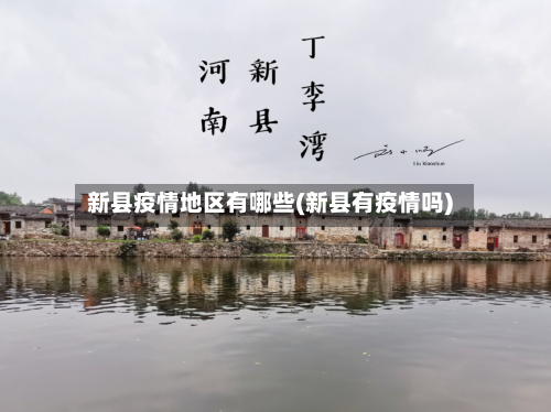 新县疫情地区有哪些(新县有疫情吗)-第1张图片