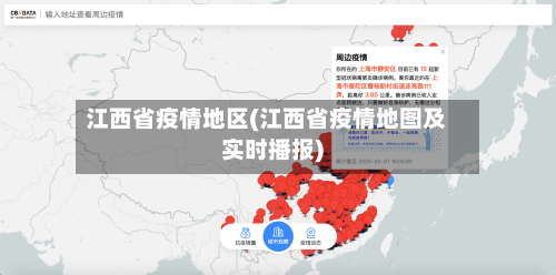 江西省疫情地区(江西省疫情地图及实时播报)-第2张图片