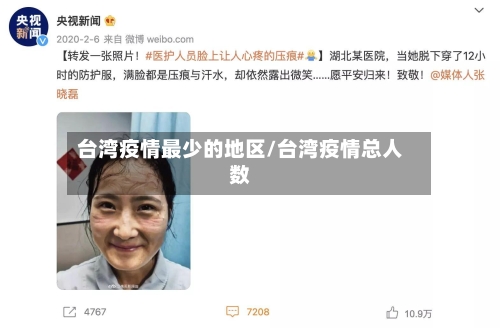 台湾疫情最少的地区/台湾疫情总人数-第1张图片