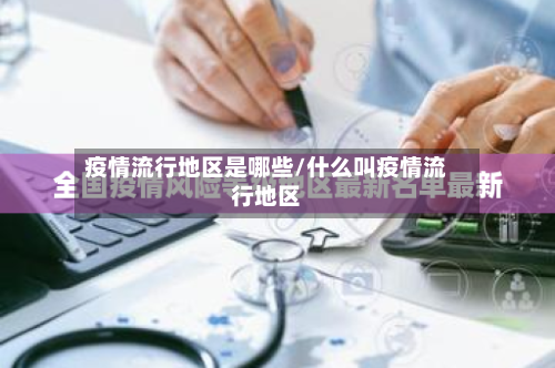 疫情流行地区是哪些/什么叫疫情流行地区-第2张图片
