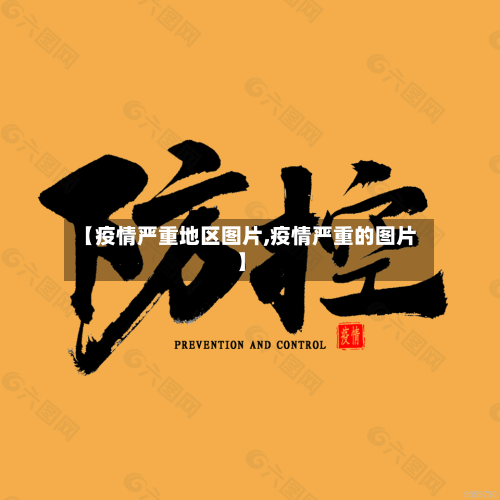 【疫情严重地区图片,疫情严重的图片】-第1张图片