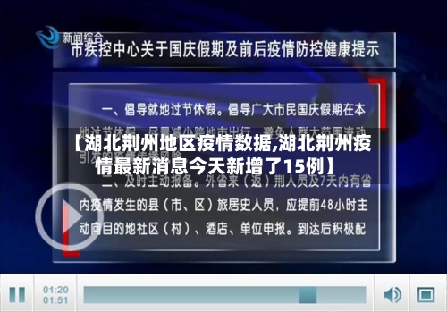【湖北荆州地区疫情数据,湖北荆州疫情最新消息今天新增了15例】-第1张图片