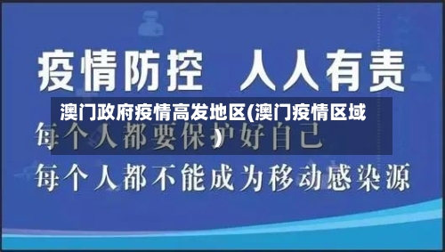 澳门政府疫情高发地区(澳门疫情区域)-第1张图片