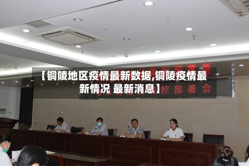 【铜陵地区疫情最新数据,铜陵疫情最新情况 最新消息】-第1张图片