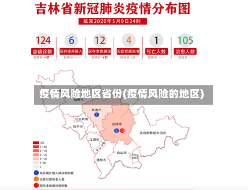 疫情风险地区省份(疫情风险的地区)-第3张图片