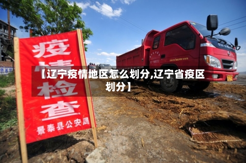 【辽宁疫情地区怎么划分,辽宁省疫区划分】-第1张图片