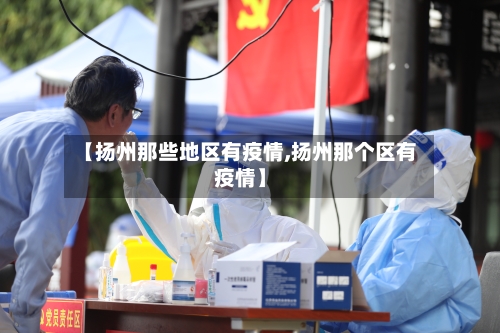 【扬州那些地区有疫情,扬州那个区有疫情】-第1张图片