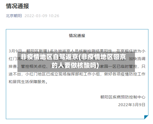 非疫情地区自驾返京(非疫情地区回京的人要做核酸吗)-第2张图片