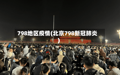 798地区疫情(北京798新冠肺炎)-第3张图片