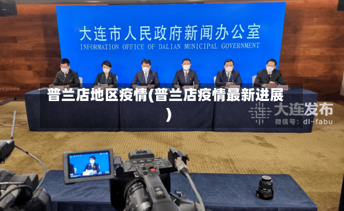 普兰店地区疫情(普兰店疫情最新进展)-第2张图片