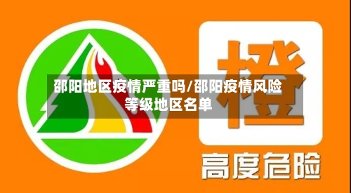 邵阳地区疫情严重吗/邵阳疫情风险等级地区名单-第1张图片