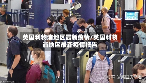 英国利物浦地区最新疫情/英国利物浦地区最新疫情报告-第1张图片