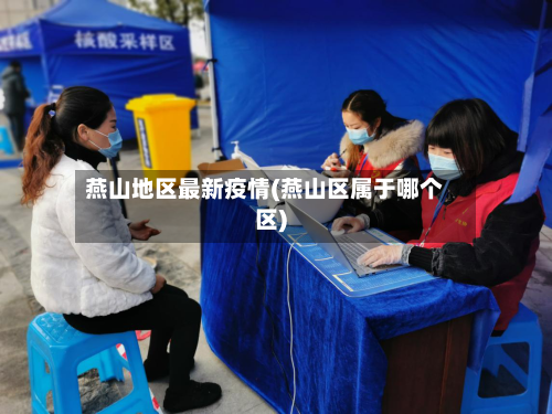 燕山地区最新疫情(燕山区属于哪个区)-第3张图片