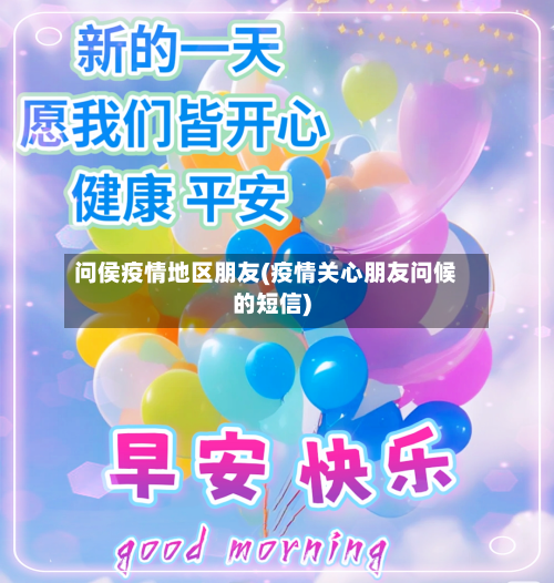 问侯疫情地区朋友(疫情关心朋友问候的短信)-第1张图片