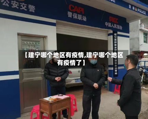 【建宁哪个地区有疫情,建宁哪个地区有疫情了】-第1张图片