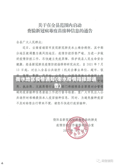 衡水地区疫情通知(衡水疫情指挥部通告)-第2张图片