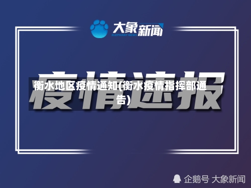 衡水地区疫情通知(衡水疫情指挥部通告)-第1张图片