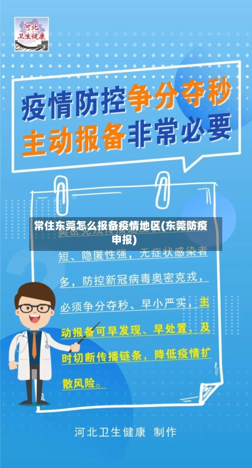 常住东莞怎么报备疫情地区(东莞防疫申报)-第1张图片