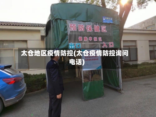 太仓地区疫情防控(太仓疫情防控询问电话)-第2张图片