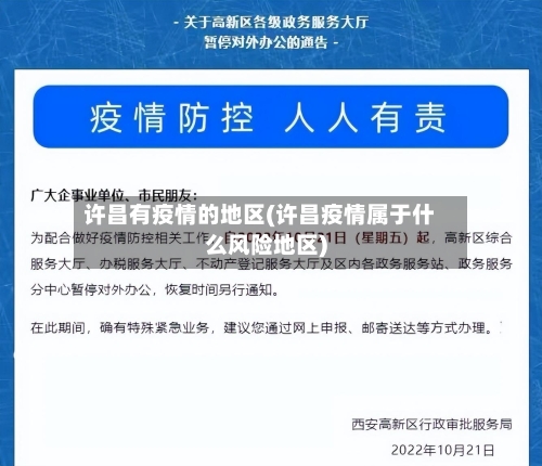 许昌有疫情的地区(许昌疫情属于什么风险地区)-第1张图片