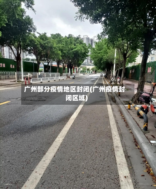 广州部分疫情地区封闭(广州疫情封闭区域)-第1张图片