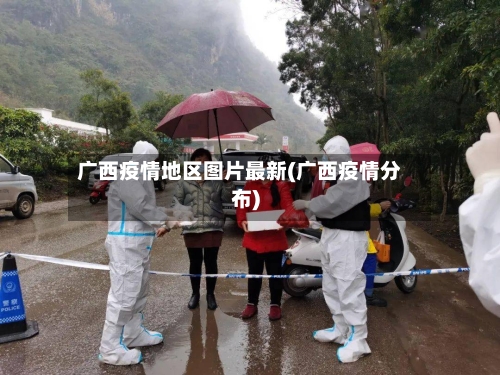 广西疫情地区图片最新(广西疫情分布)-第2张图片
