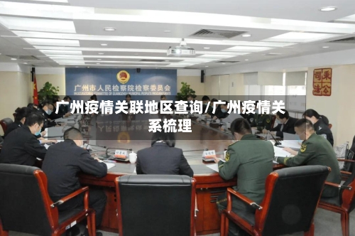广州疫情关联地区查询/广州疫情关系梳理-第1张图片