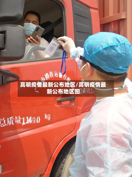 高明疫情最新公布地区/高明疫情最新公布地区图-第1张图片