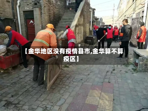 【金华地区没有疫情县市,金华算不算疫区】-第1张图片