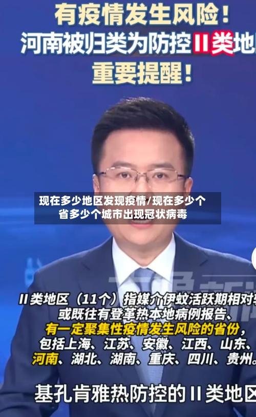 现在多少地区发现疫情/现在多少个省多少个城市出现冠状病毒-第3张图片