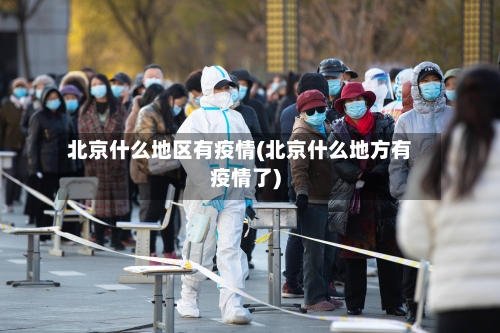 北京什么地区有疫情(北京什么地方有疫情了)-第1张图片