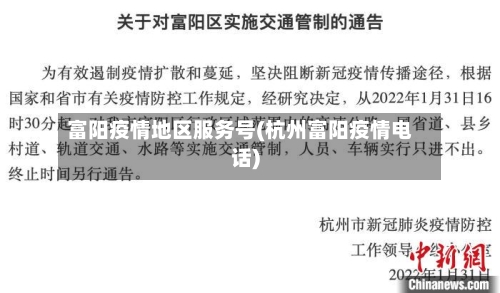 富阳疫情地区服务号(杭州富阳疫情电话)-第1张图片
