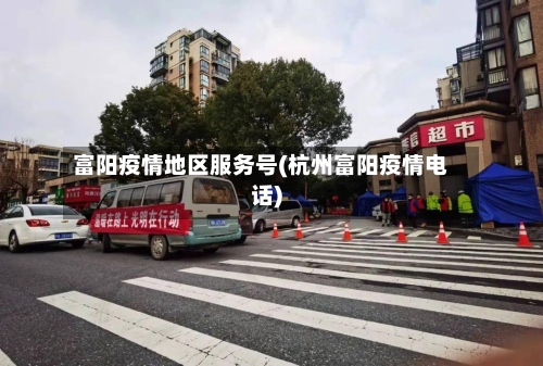 富阳疫情地区服务号(杭州富阳疫情电话)-第3张图片