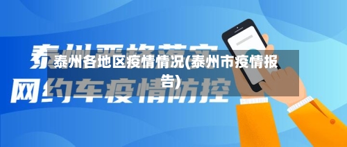 泰州各地区疫情情况(泰州市疫情报告)-第2张图片