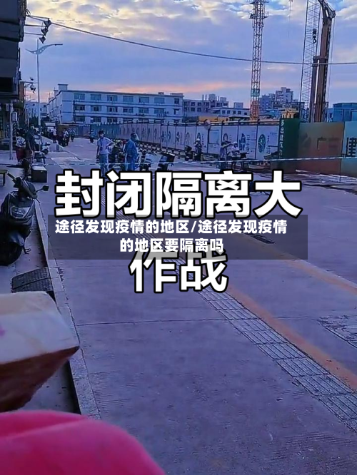 途径发现疫情的地区/途径发现疫情的地区要隔离吗-第2张图片