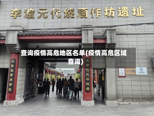 查询疫情高危地区名单(疫情高危区域查询)-第1张图片